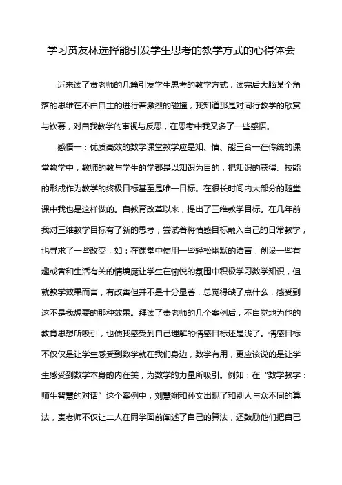 学习贲友林选择能引发学生思考的教学方式的心得体会