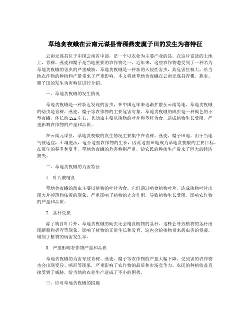 草地贪夜蛾在云南元谋县青稞燕麦糜子田的发生为害特征