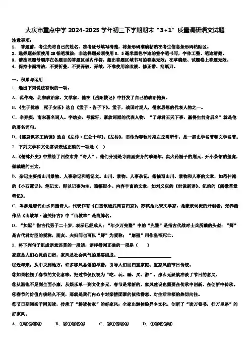 大庆市重点中学2024-2025学年初三下学期期末“3+1”质量调研语文试题含解析