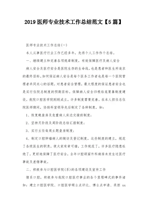2019医师专业技术工作总结范文【5篇】