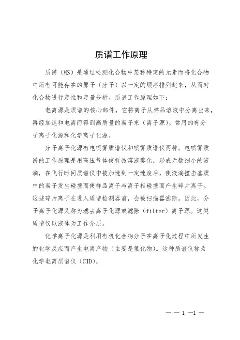 质谱工作原理