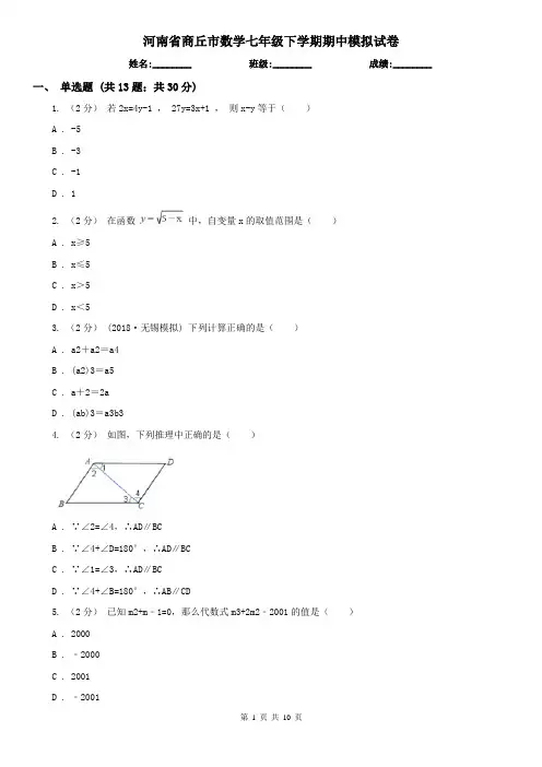 河南省商丘市数学七年级下学期期中模拟试卷