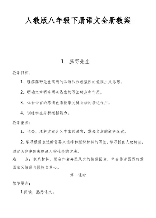 2016年(人教版)八年级语文下册全册教案