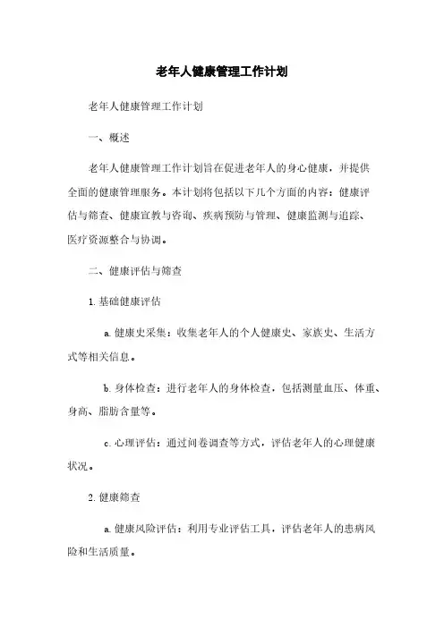 老年人健康管理工作计划