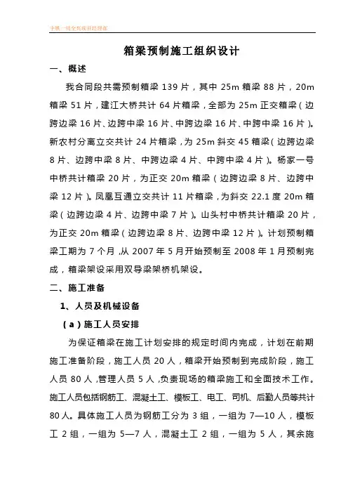 箱梁预制施工组织方案1