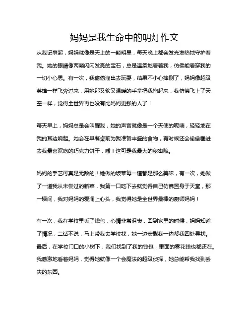 妈妈是我生命中的明灯作文