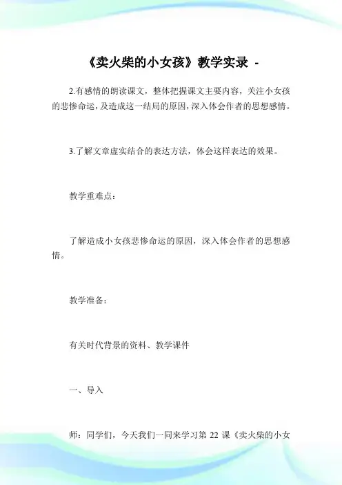 《卖火柴的小女孩》教学实录_2.doc