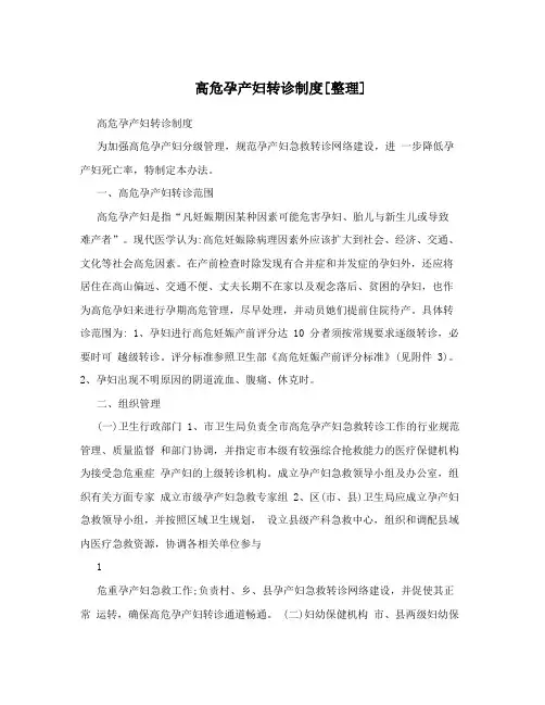高危孕产妇转诊制度[整理]