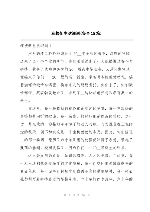 迎接新生欢迎词(集合15篇)