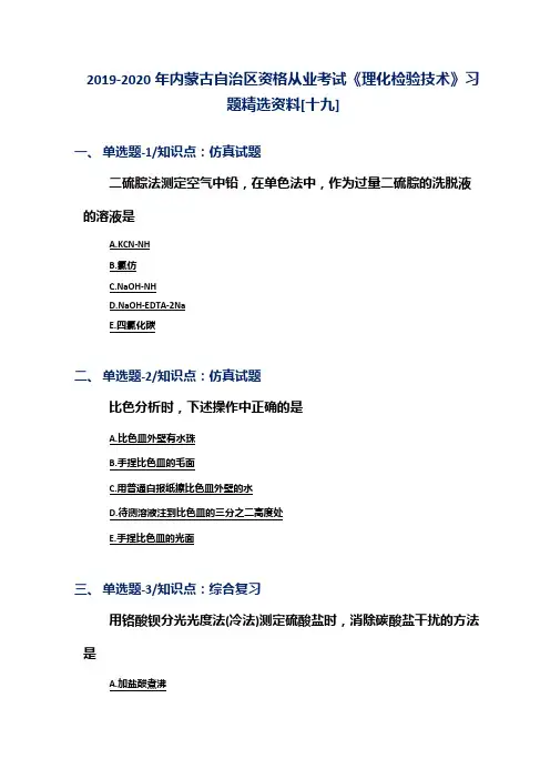 2019-2020年内蒙古自治区资格从业考试《理化检验技术》习题精选资料[十九]