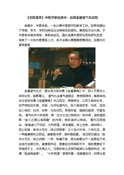 【名医荟萃】中医学家岳美中：应用金匮肾气丸经验
