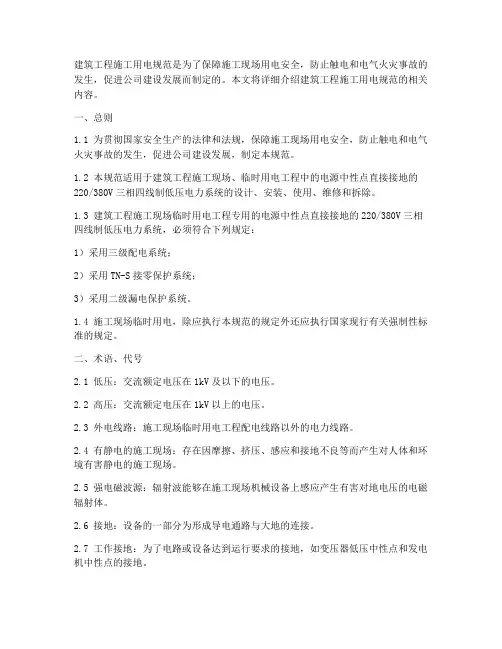 建筑工程施工用电规范