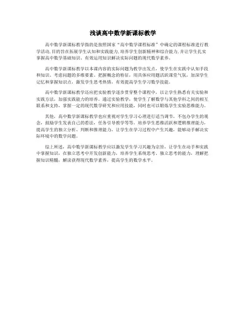 浅谈高中数学新课标教学