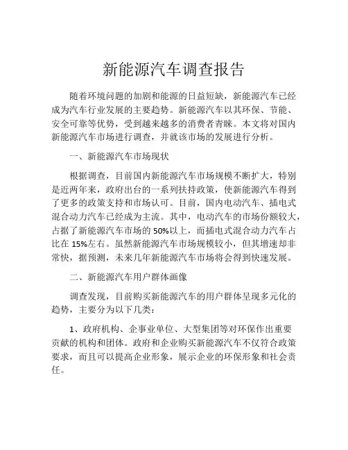 新能源汽车调查报告