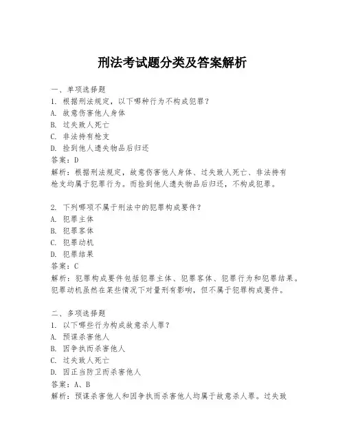 刑法考试题分类及答案解析