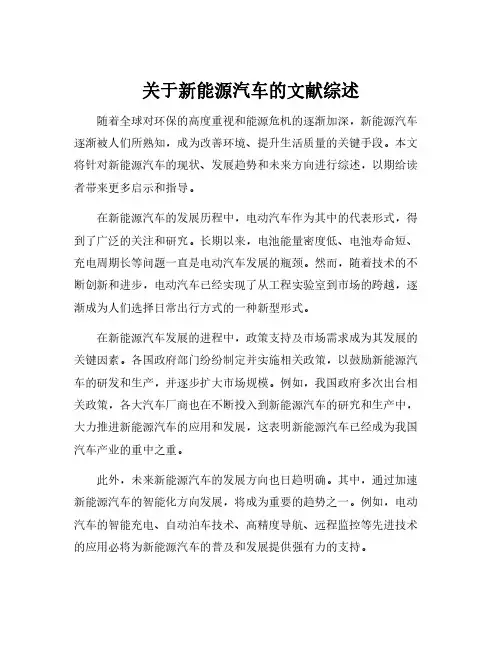 关于新能源汽车的文献综述