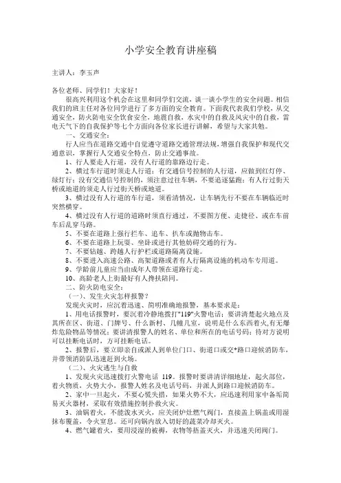 小学安全教育讲座稿