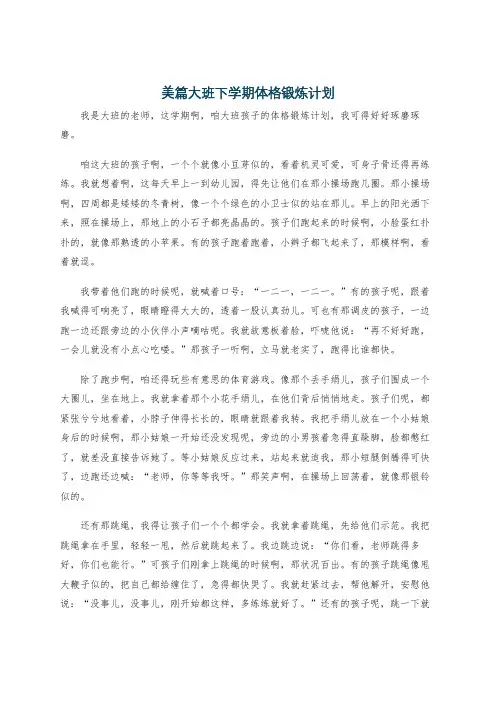 美篇大班下学期体格锻炼计划