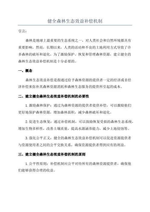 健全森林生态效益补偿机制