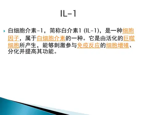 白细胞介素1