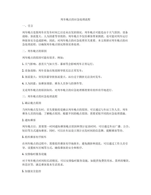 列车晚点的应急处理流程