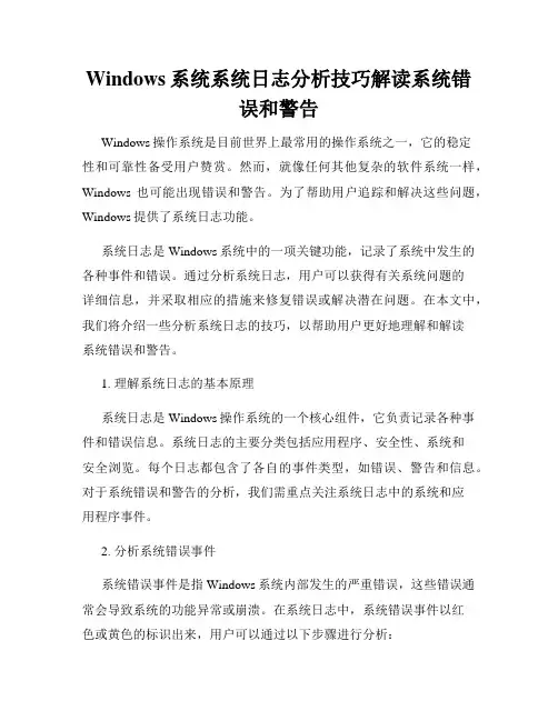 Windows系统系统日志分析技巧解读系统错误和警告