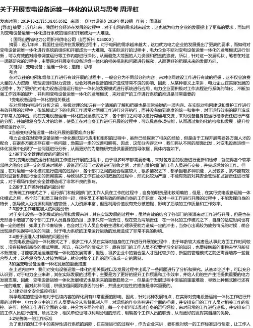 关于开展变电设备运维一体化的认识与思考 周泽虹