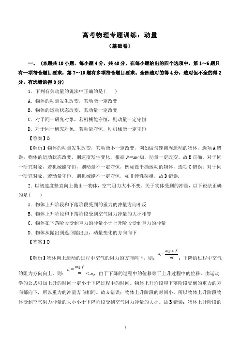 2020届高考物理专题训练：动量(两套 附详细答案解析)