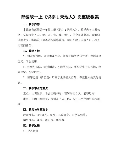 部编版一上《识字1天地人》完整版教案