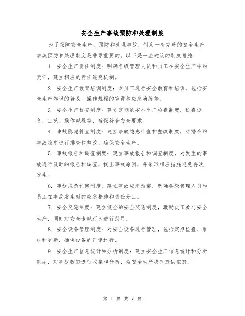 安全生产事故预防和处理制度(四篇)