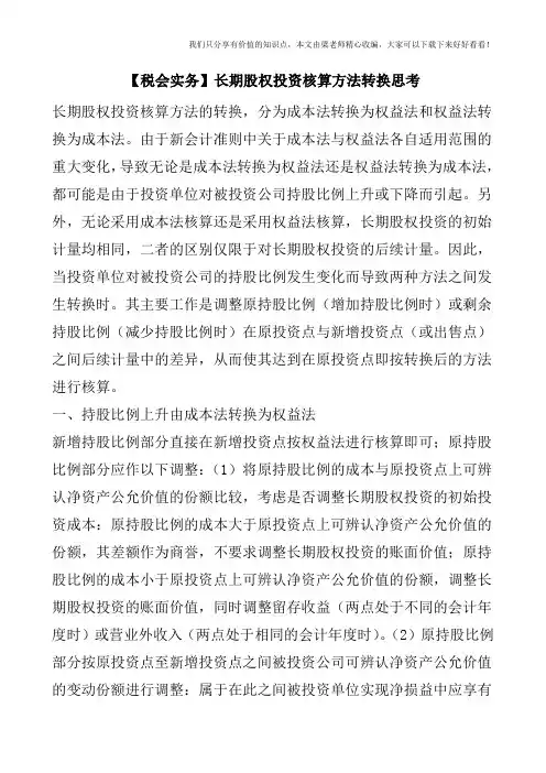 【税会实务】长期股权投资核算方法转换思考