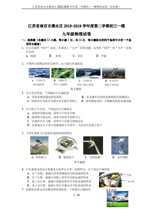 江苏省南京市溧水区2018-2019学年第二学期初三一模物理试卷(含答案)