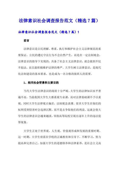 法律意识社会调查报告范文(精选7篇)