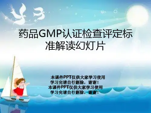 药品GMP认证检查评定标准解读幻灯片
