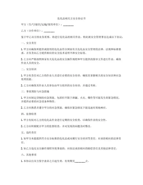 危化品相关方安全协议书