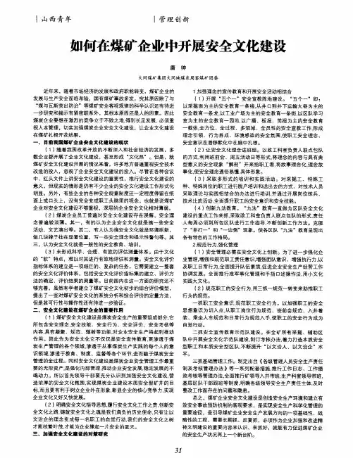 如何在煤矿企业中开展安全文化建设