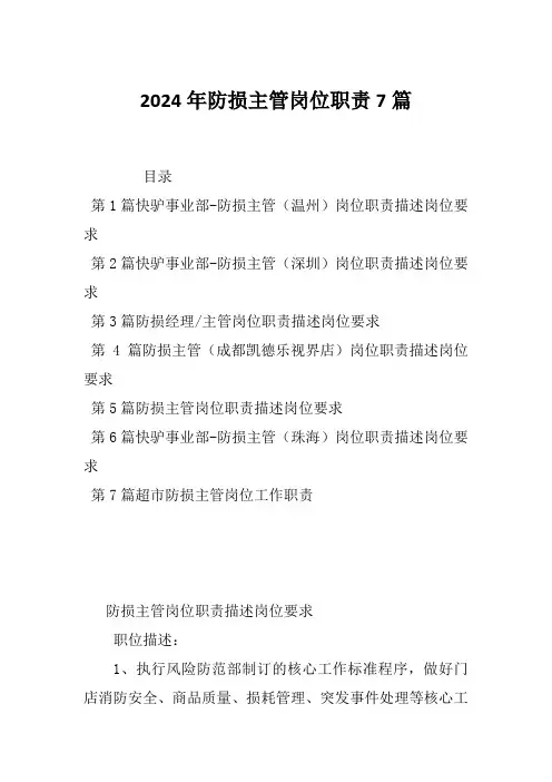 2024年防损主管岗位职责7篇