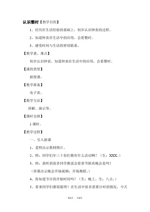 冀教版小学一年级数学下册 第2单元 认识钟表  第1课时 认识整时    优质教案