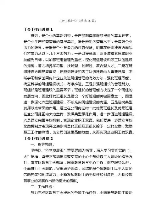 工会工作计划（精选15篇）