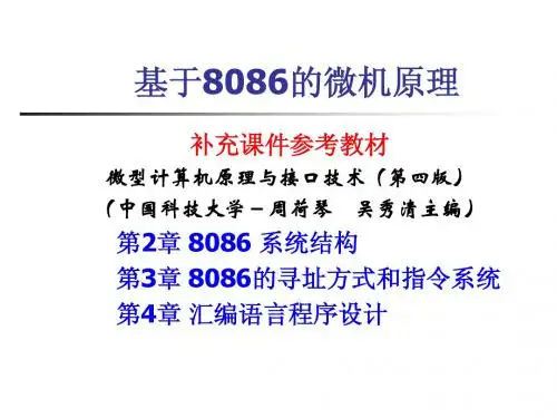 基于8086的微机原理1