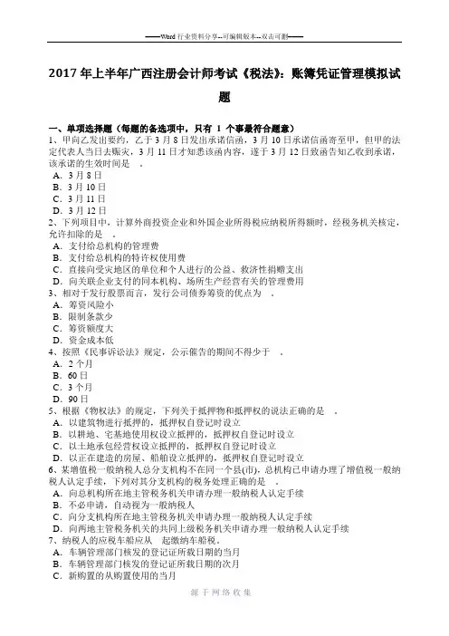 2017年上半年广西注册会计师考试《税法》：账簿凭证管理模拟试题