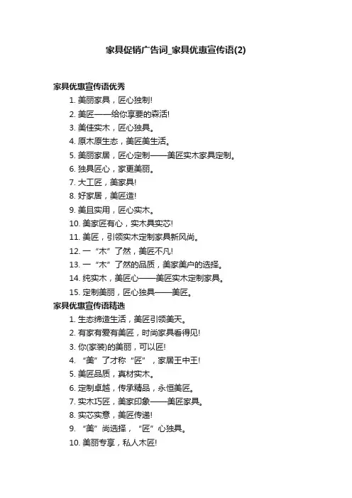 家具促销广告词_家具优惠宣传语（2）