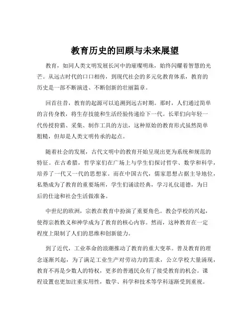 教育历史的回顾与未来展望