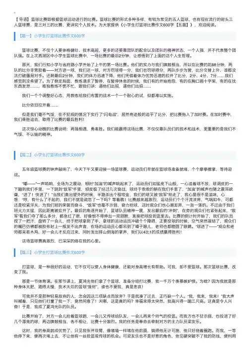 小学生打篮球比赛作文600字【五篇】