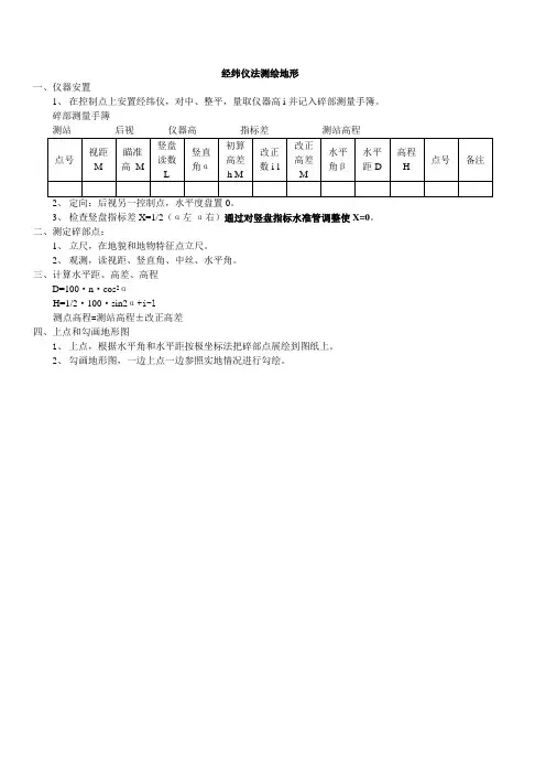 经纬仪法测绘地形测量方法