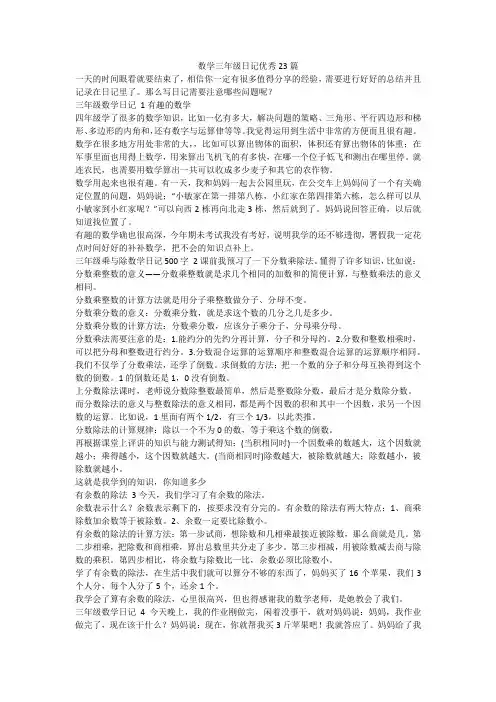 最新-数学三年级日记优秀23篇