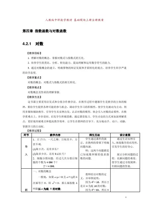 中职数学(人教版)基础模块上册教案：4.2.1 对数