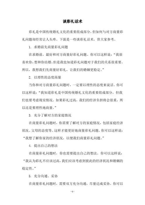 谈彩礼话术
