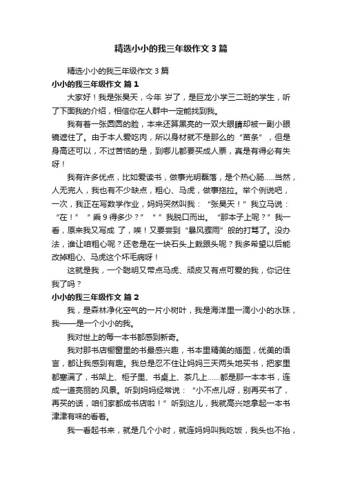 精选小小的我三年级作文3篇