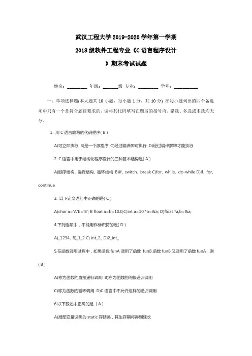 武汉工程大学2019-2020学年第一学期2018级软件工程专业《C语言程序设计》期末考试